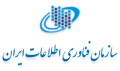سازمان فناوری اطلاعات ایران سازمان فناوری اطلاعات ایران