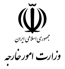 وزارت امور خارجه