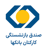 صندوق بازنشستگی کارکنان بانکها