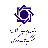 سازمان چاپ اسکناس و مسکوک بانک مرکزی