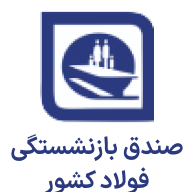 صندوق بازنشستگی فولاد کشور